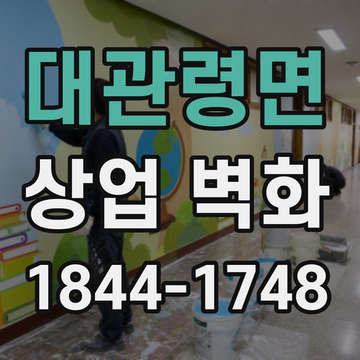 대관령면 상업 벽화