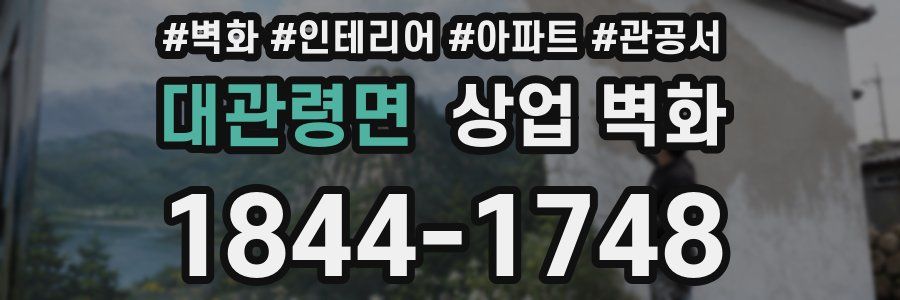 대관령면 상업 벽화