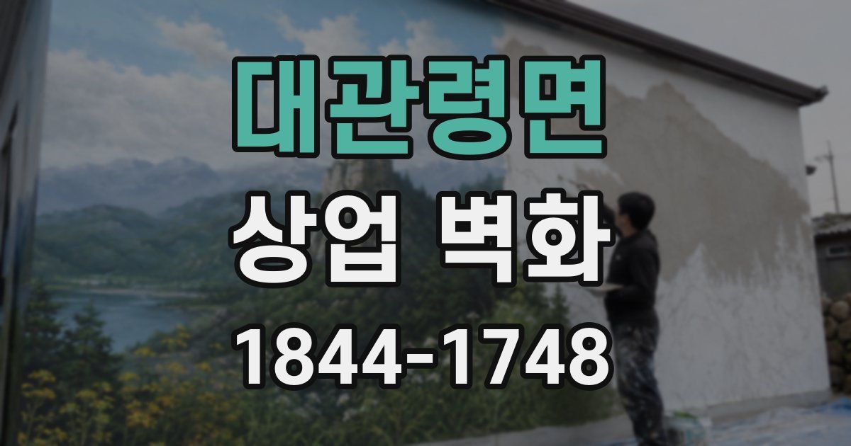 대관령면 상업 벽화