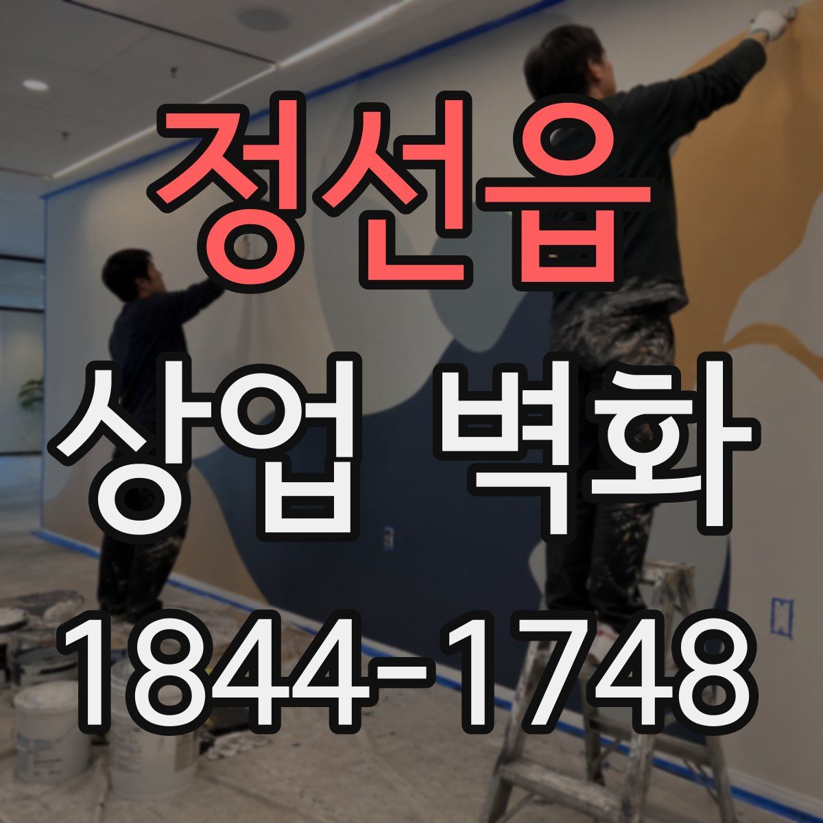 정선읍 상업 벽화