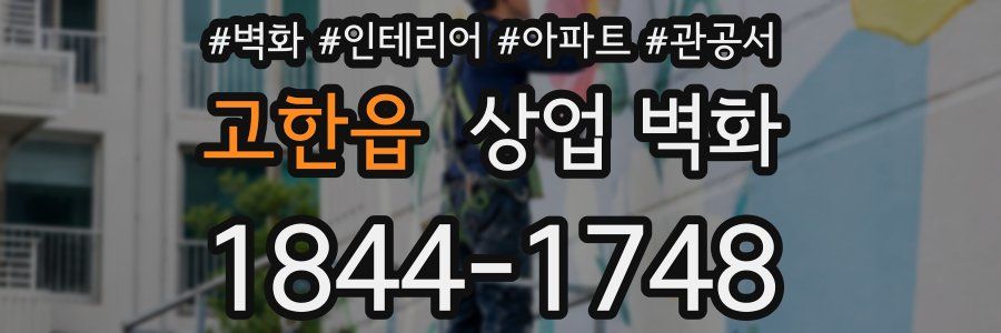 고한읍 상업 벽화