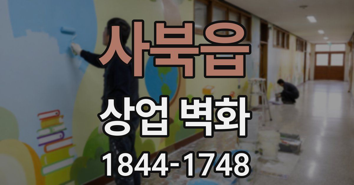 사북읍 상업 벽화