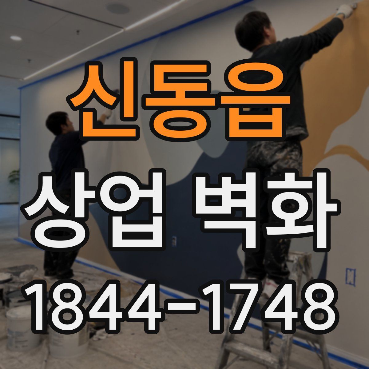 신동읍 상업 벽화