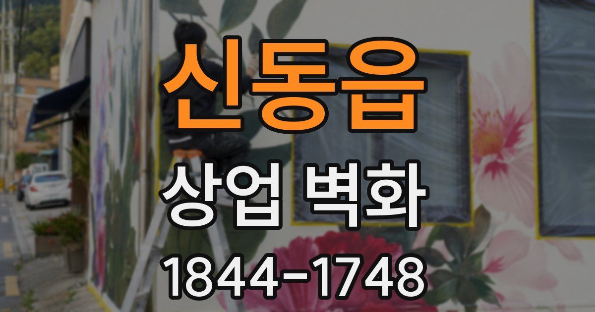 신동읍 상업 벽화
