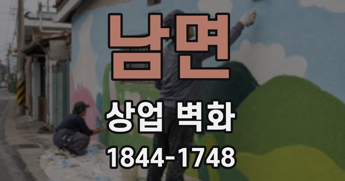 남면 상업 벽화