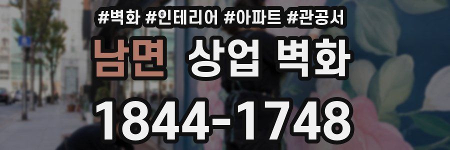 남면 상업 벽화