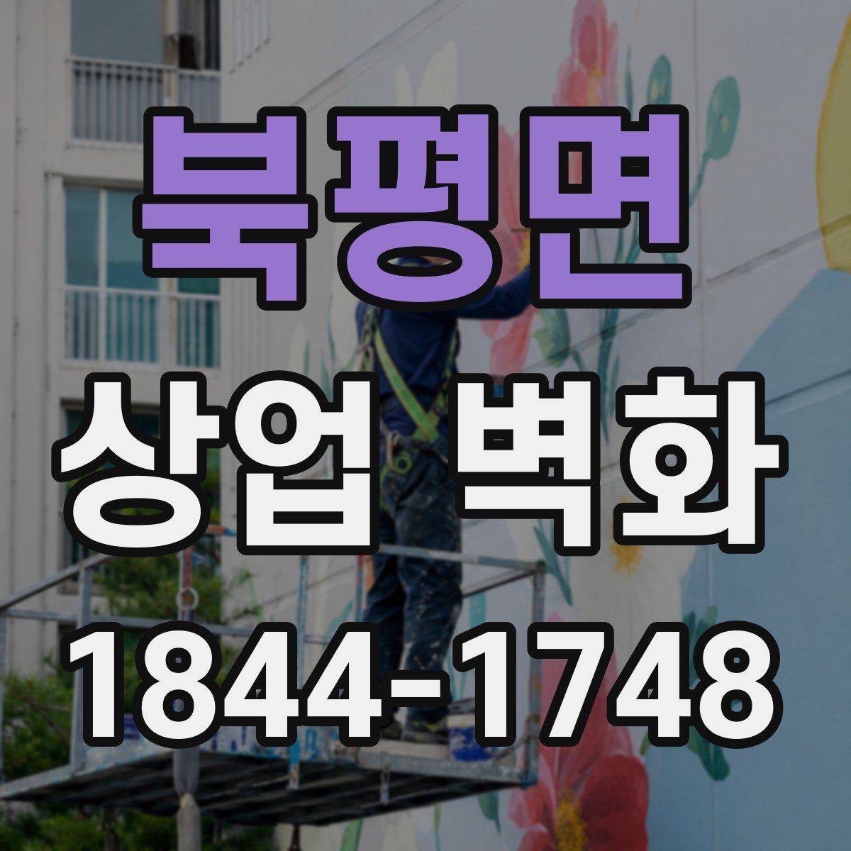 북평면 상업 벽화
