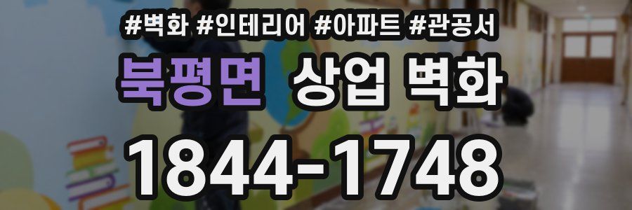 북평면 상업 벽화