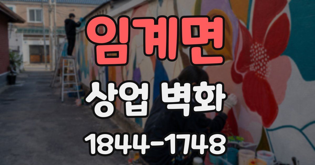 임계면 상업 벽화