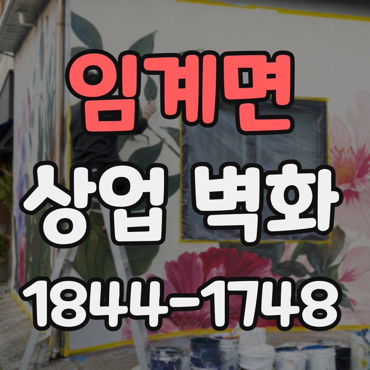 임계면 상업 벽화