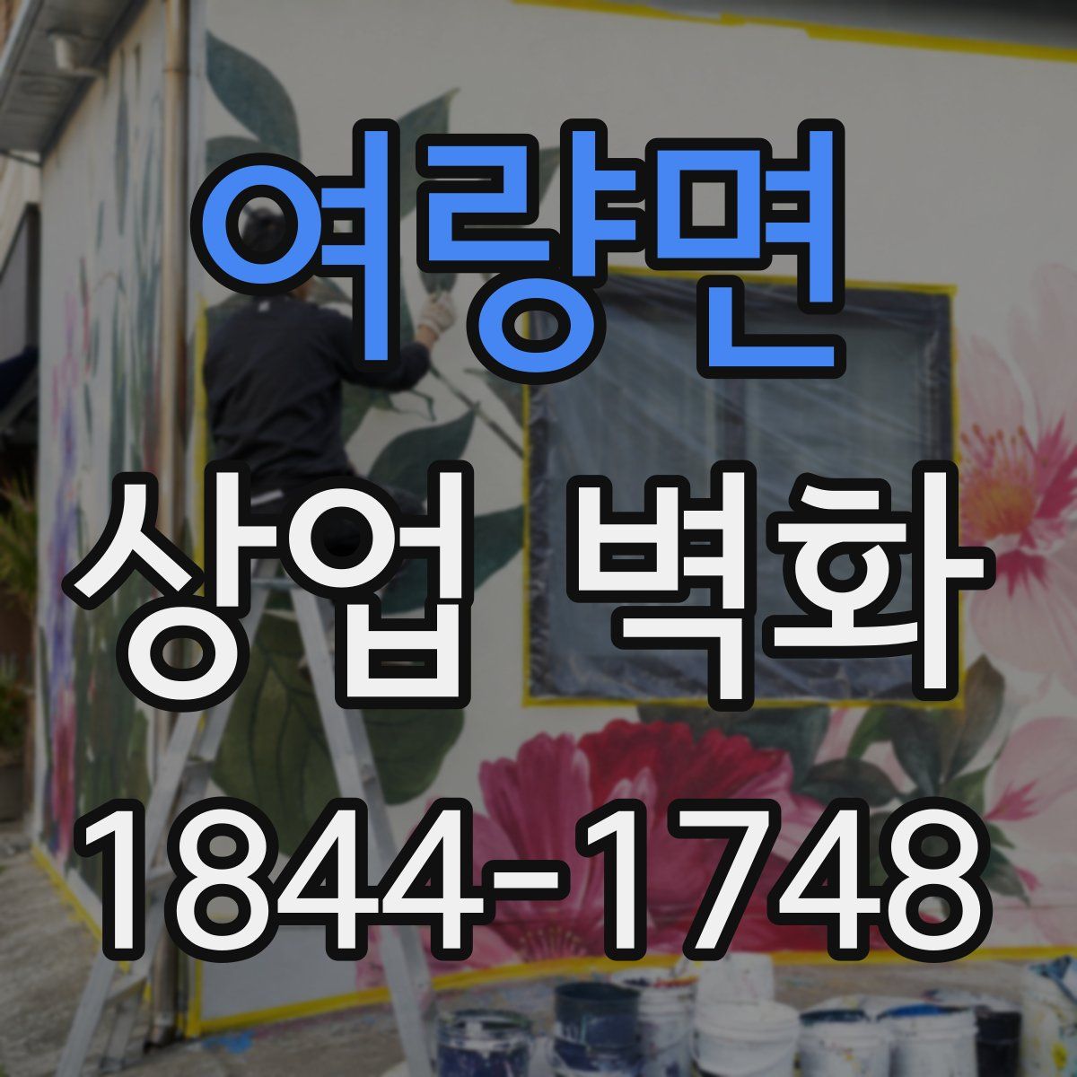여량면 상업 벽화