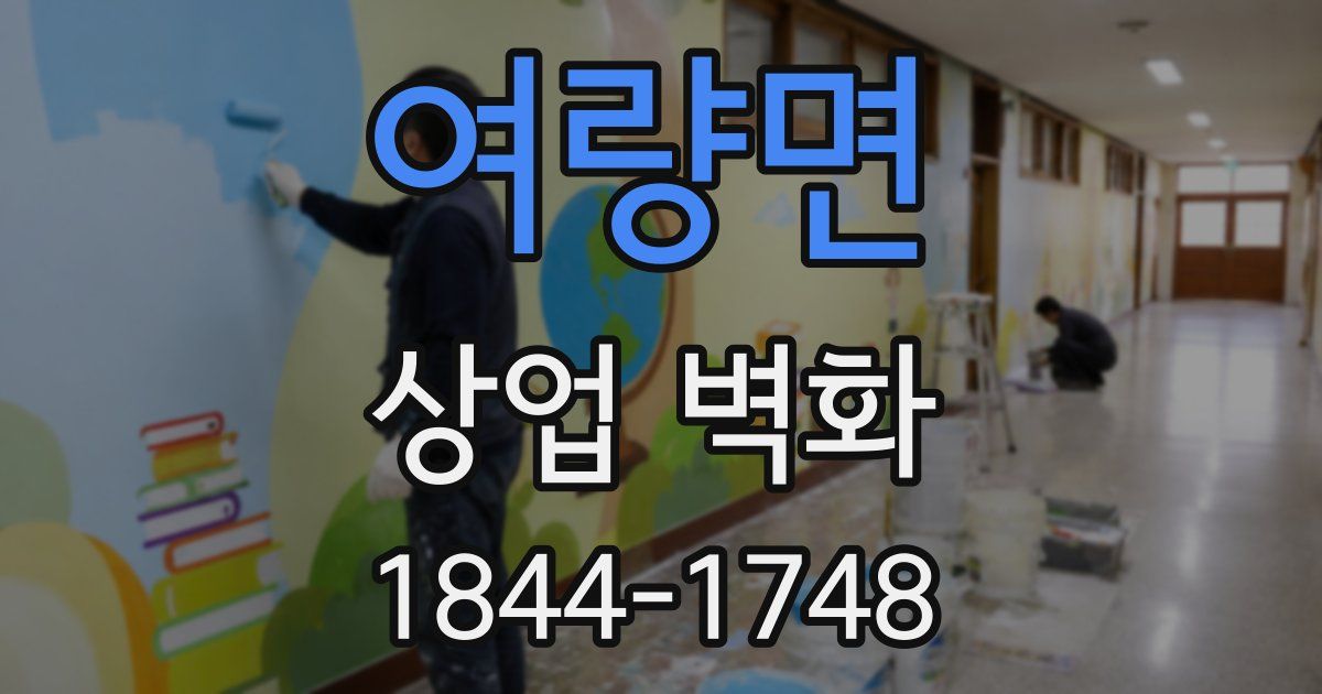 여량면 상업 벽화