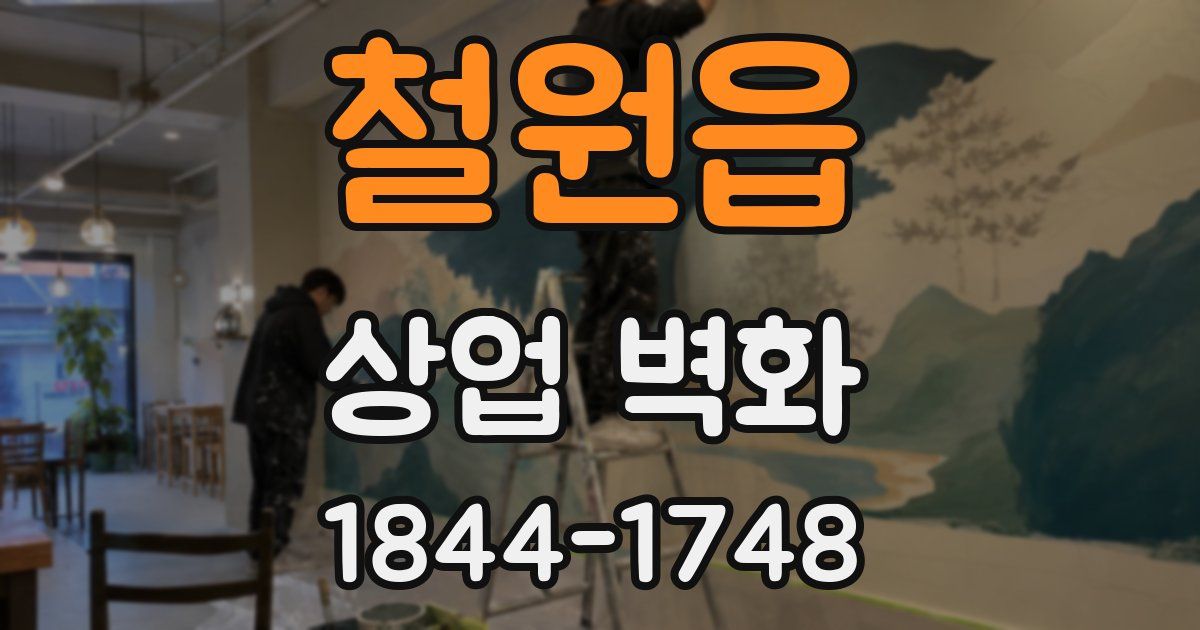 철원읍 상업 벽화