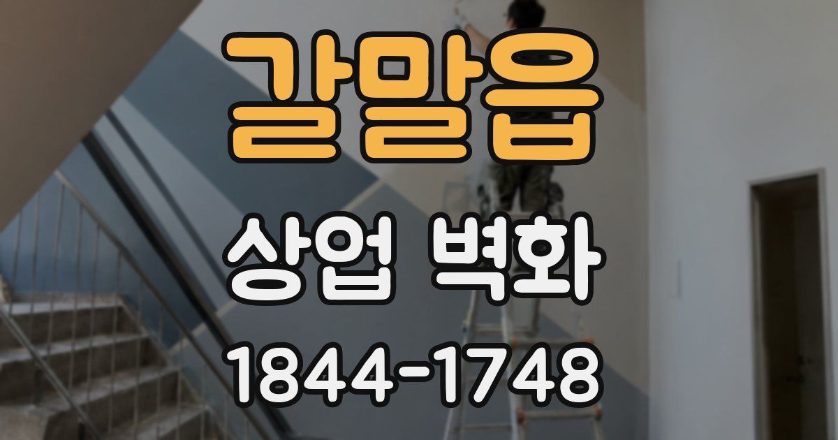 갈말읍 상업 벽화