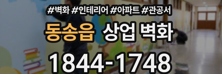 동송읍 상업 벽화