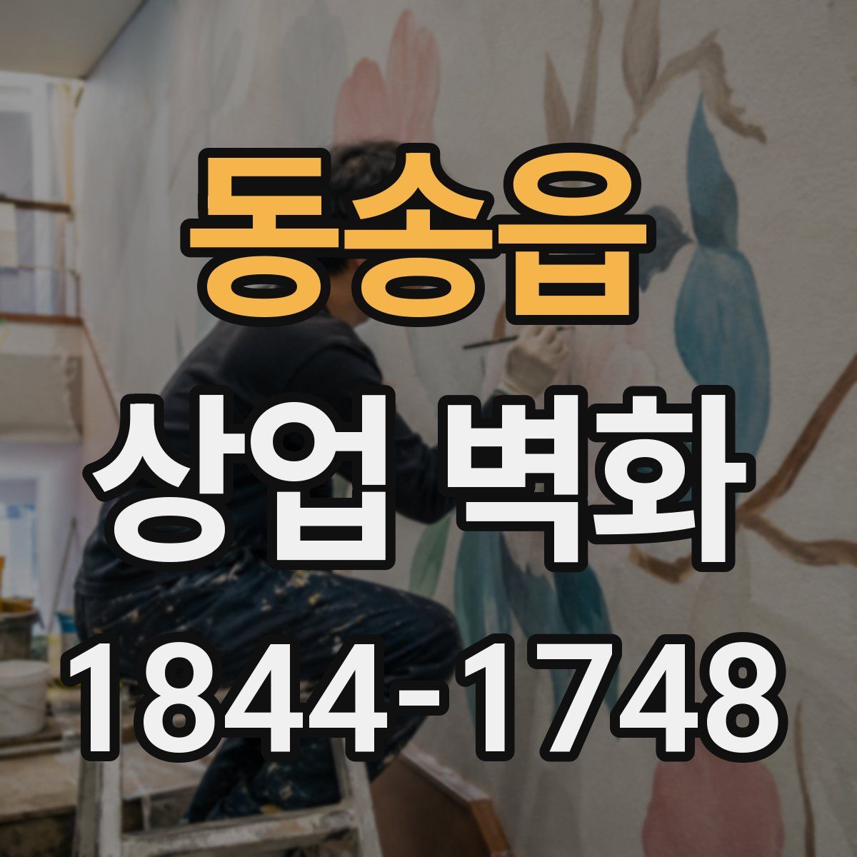 동송읍 상업 벽화