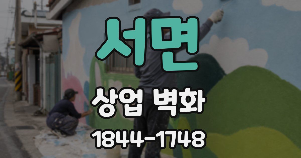 서면 상업 벽화