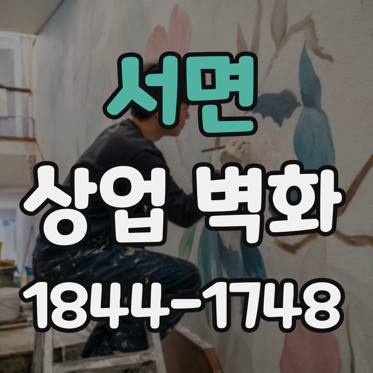 서면 상업 벽화