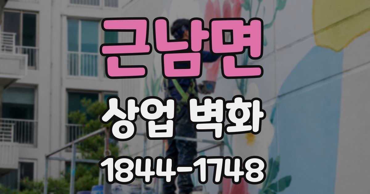 근남면 상업 벽화