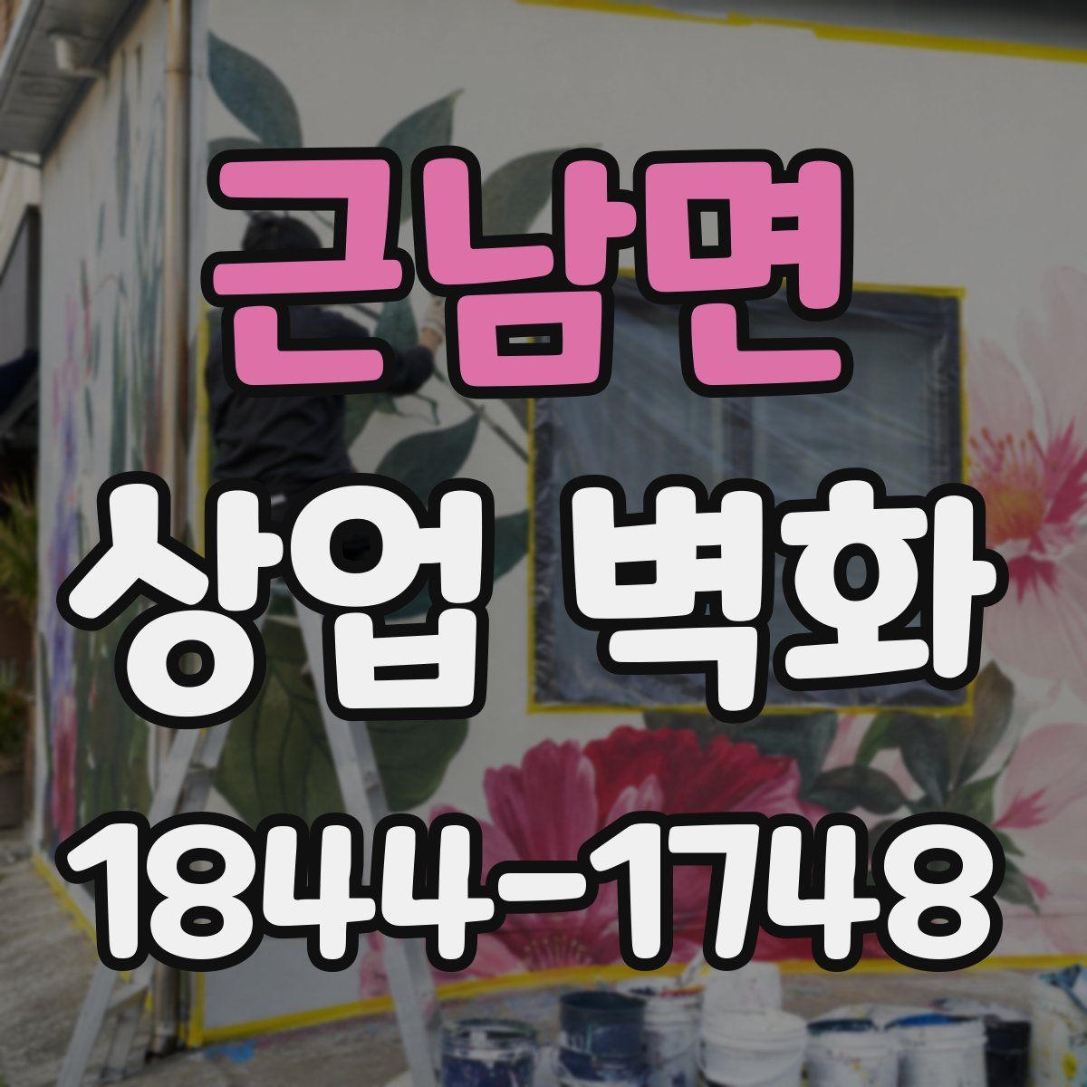 근남면 상업 벽화
