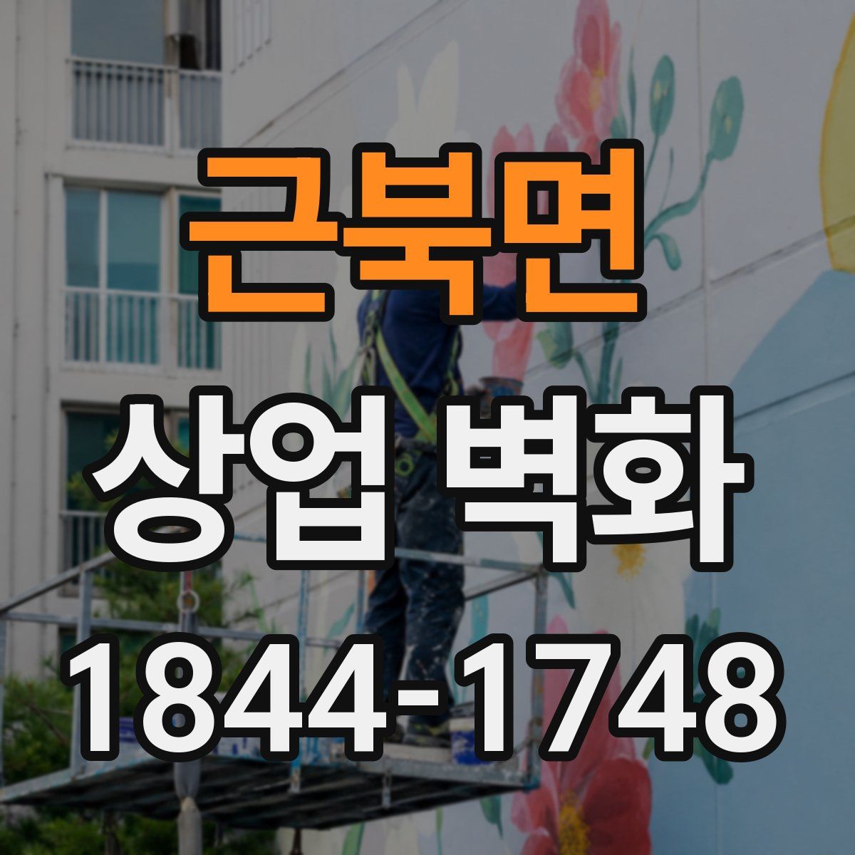 근북면 상업 벽화