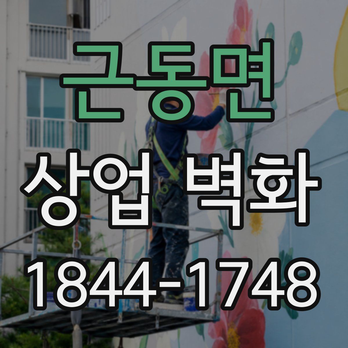 근동면 상업 벽화