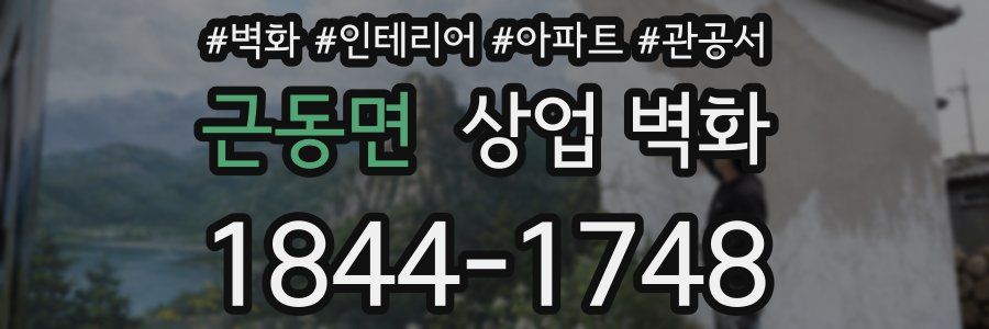 근동면 상업 벽화