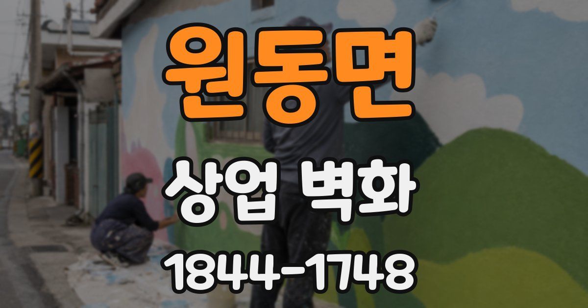 원동면 상업 벽화