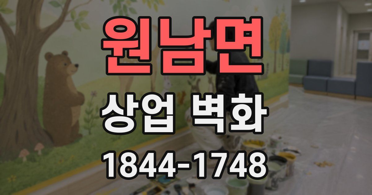 원남면 상업 벽화