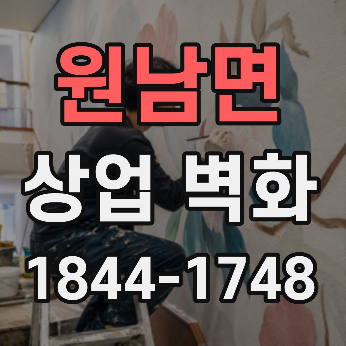 원남면 상업 벽화