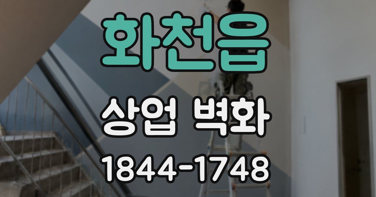 화천읍 상업 벽화