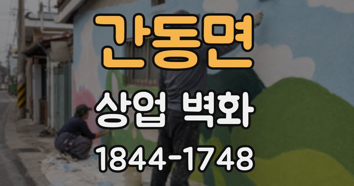간동면 상업 벽화