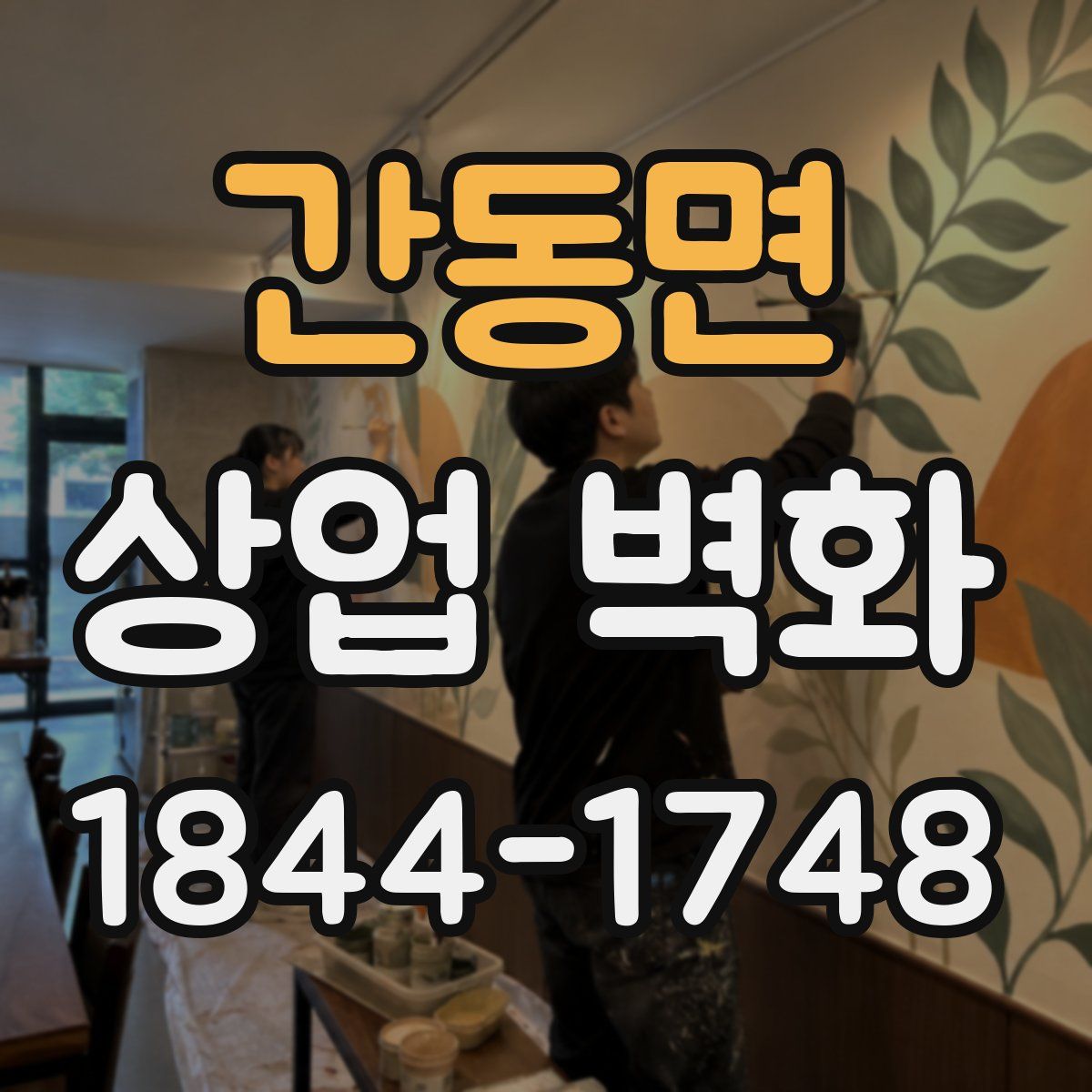 간동면 상업 벽화
