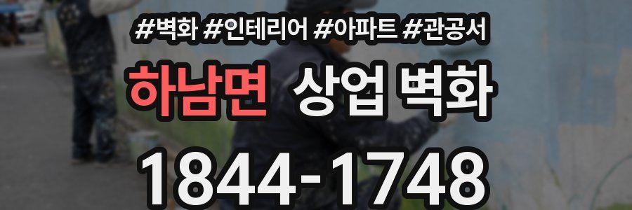하남면 상업 벽화