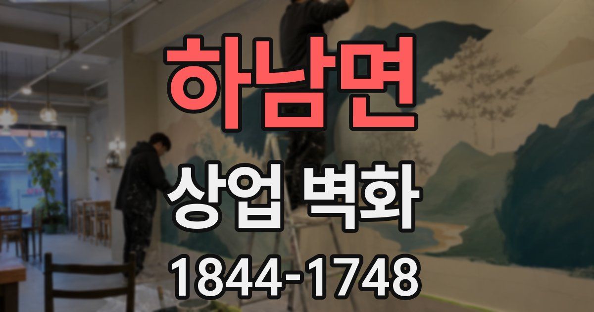 하남면 상업 벽화