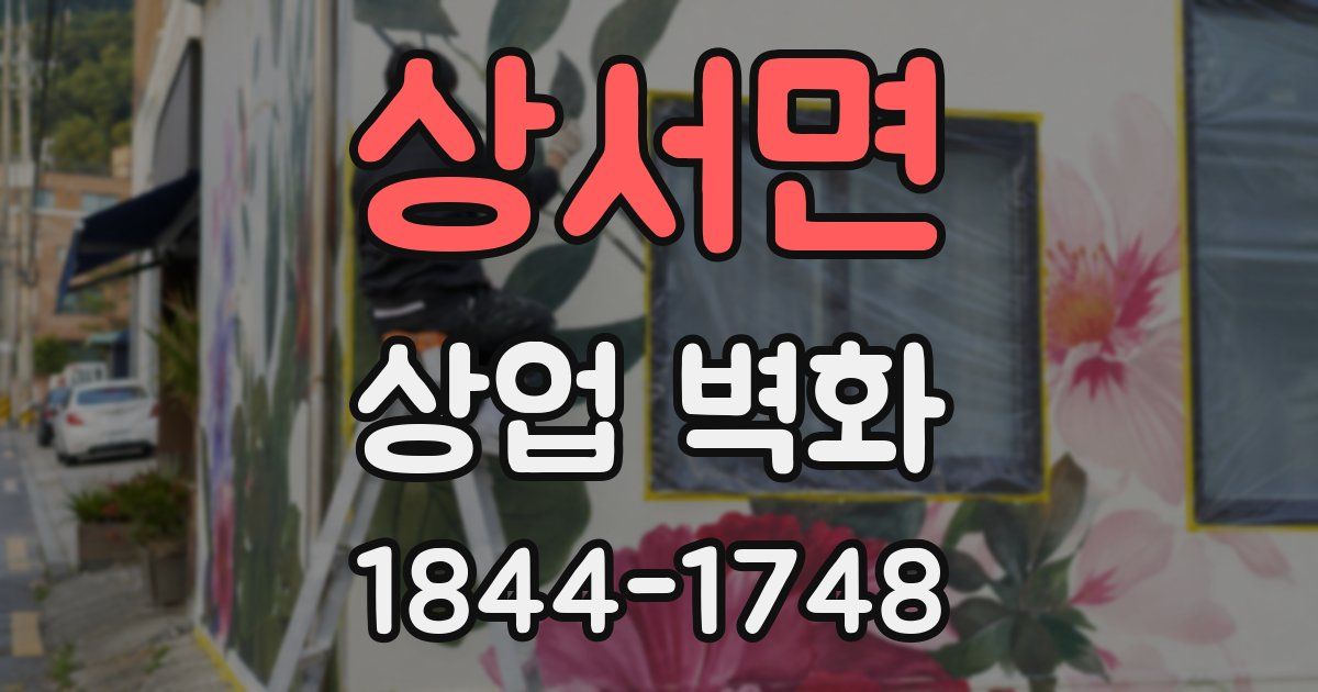 상서면 상업 벽화
