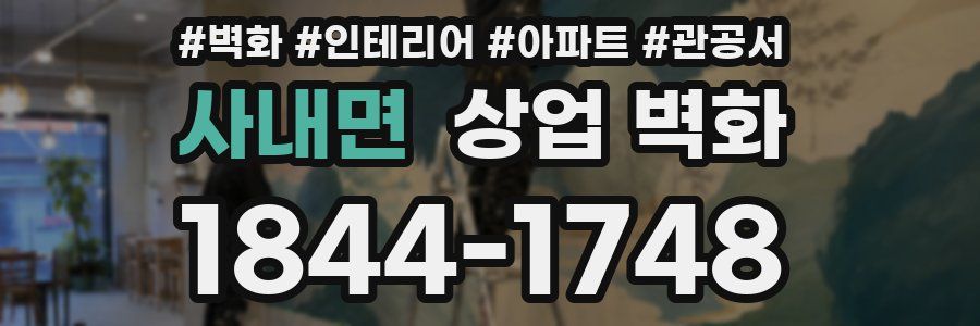 사내면 상업 벽화