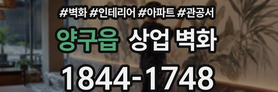 양구읍 상업 벽화
