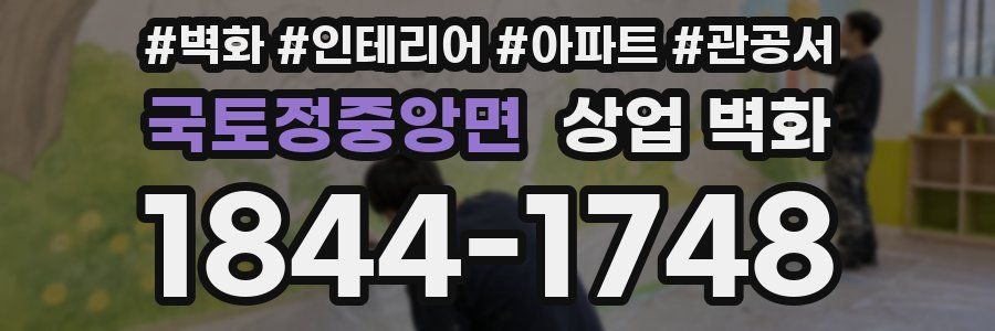 국토정중앙면 상업 벽화