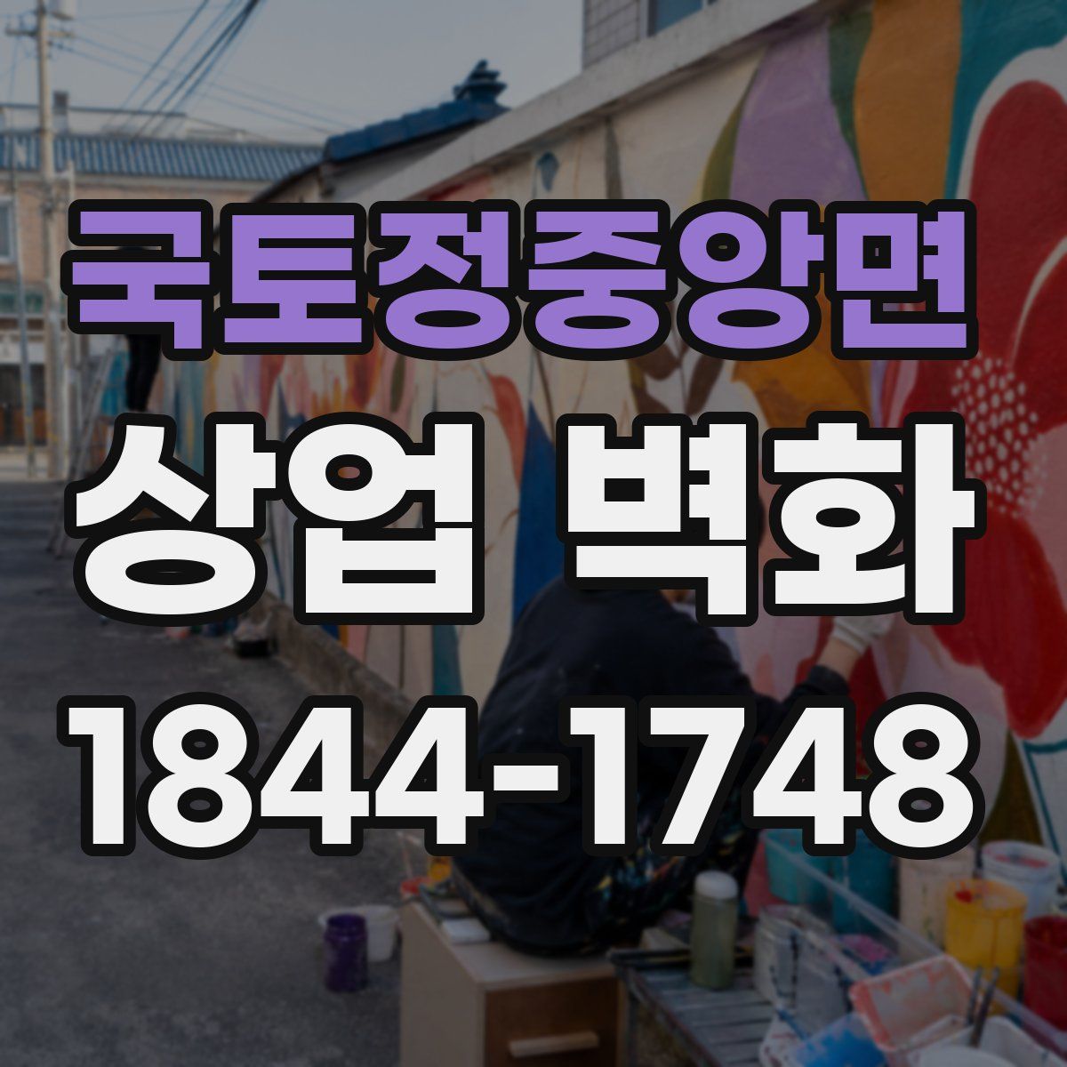 국토정중앙면 상업 벽화