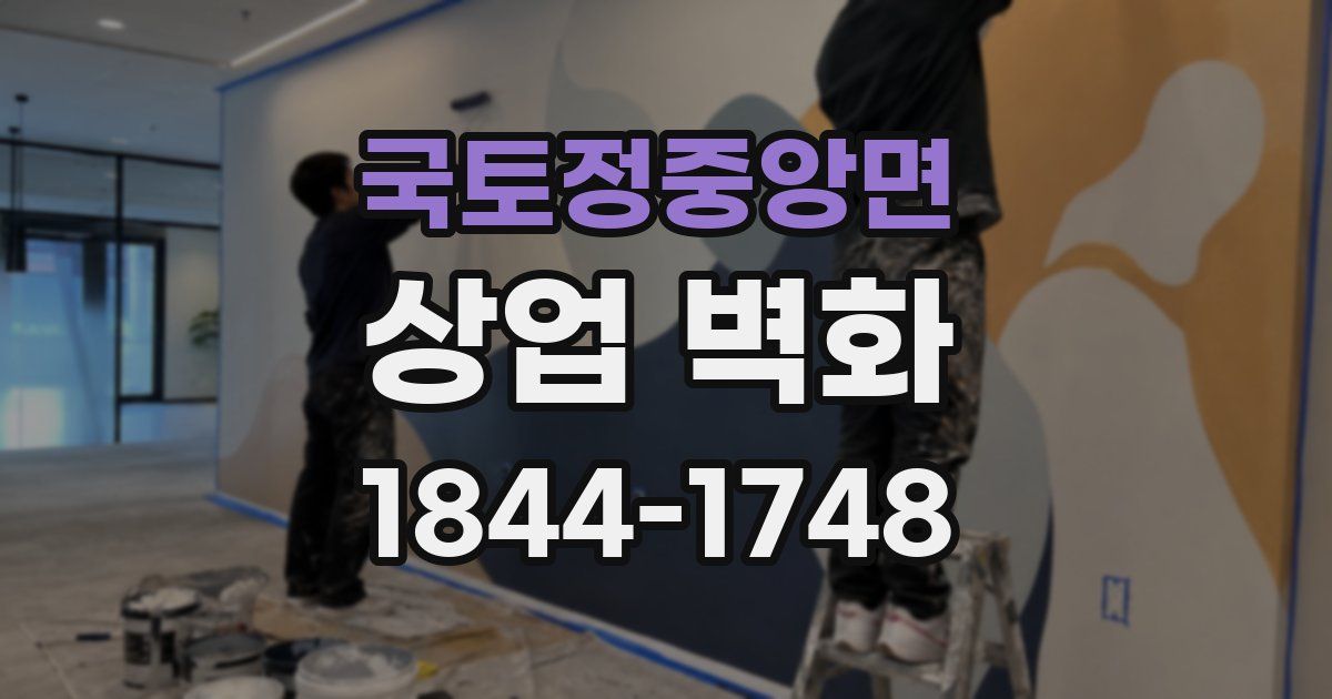 국토정중앙면 상업 벽화
