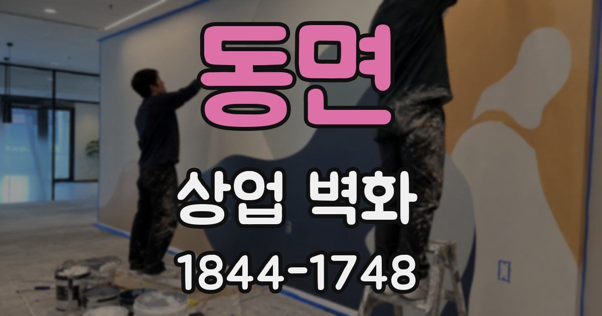 동면 상업 벽화