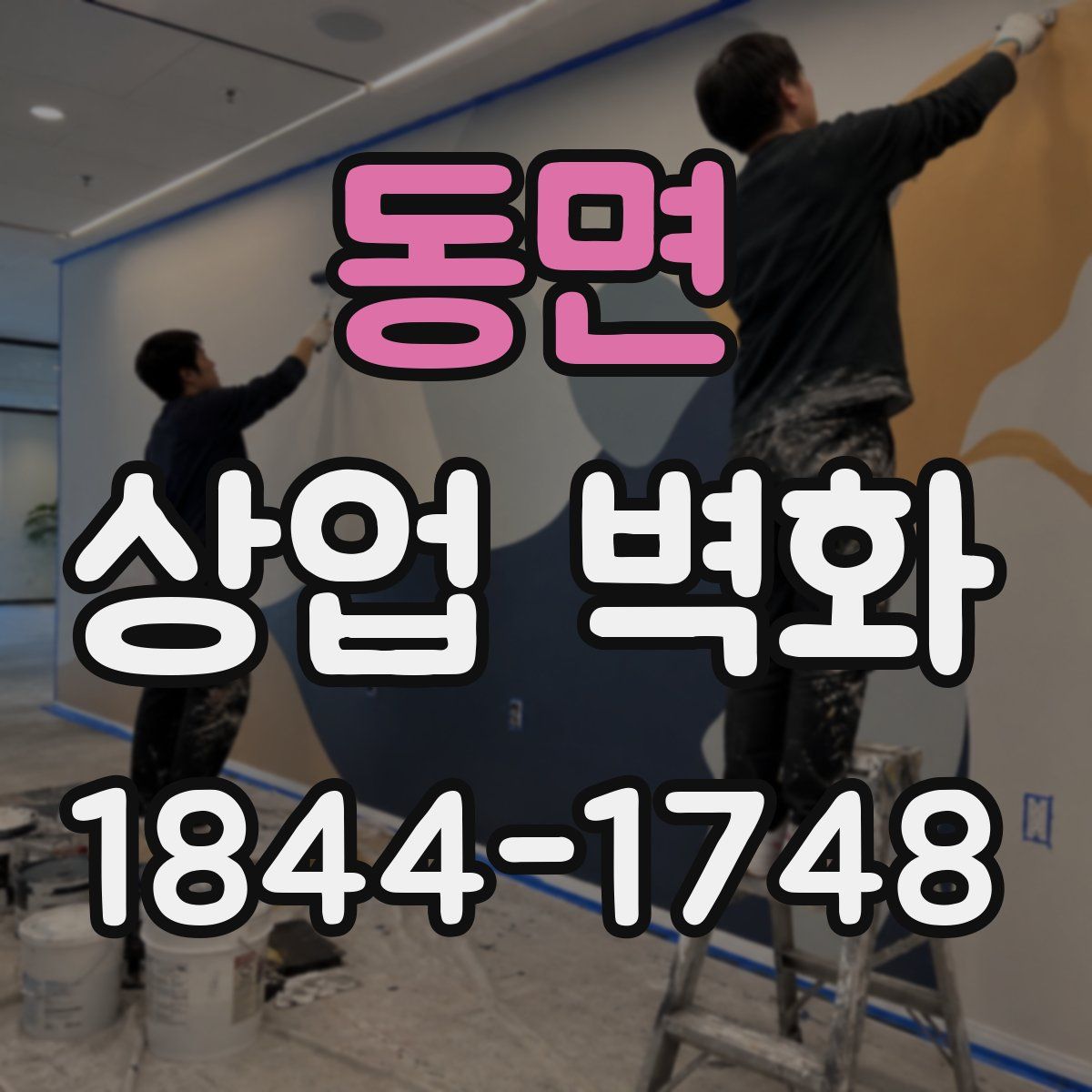 동면 상업 벽화