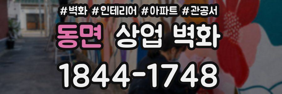 동면 상업 벽화