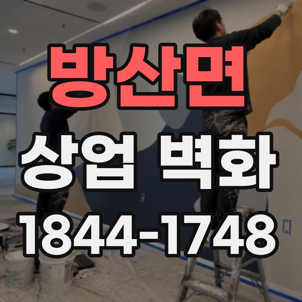 방산면 상업 벽화