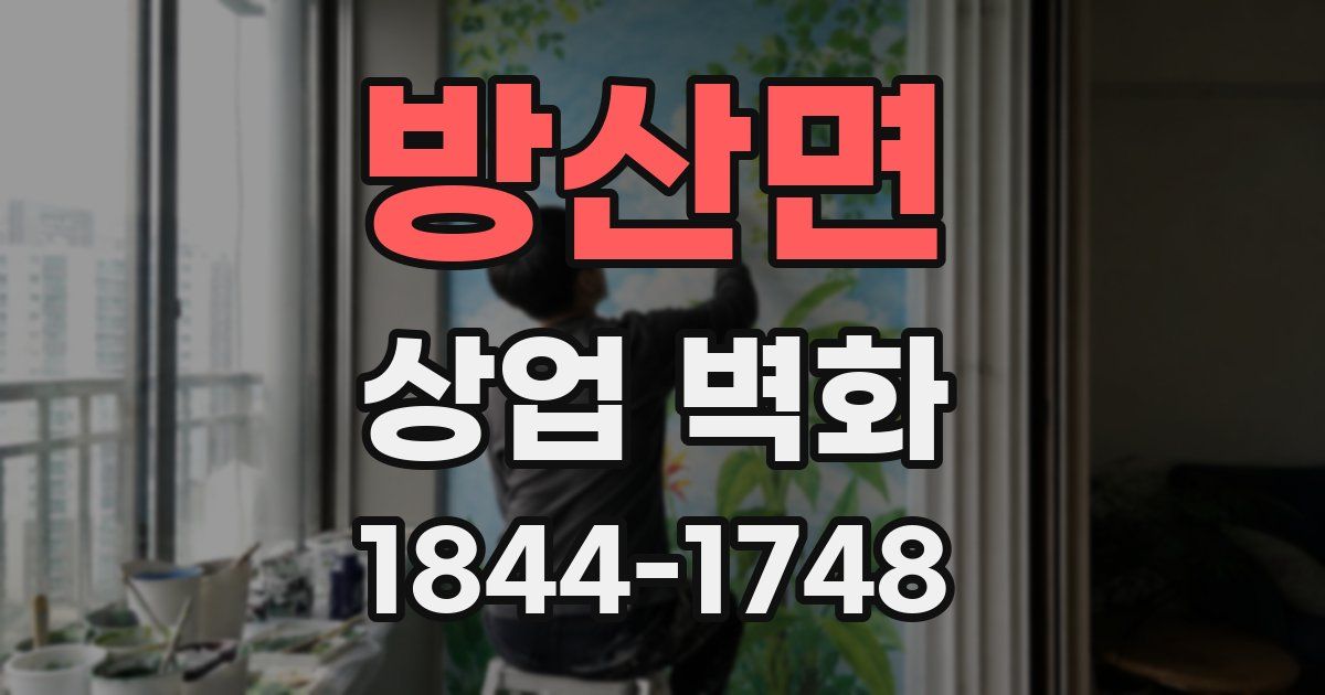 방산면 상업 벽화