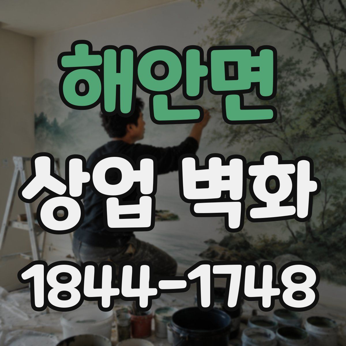 해안면 상업 벽화