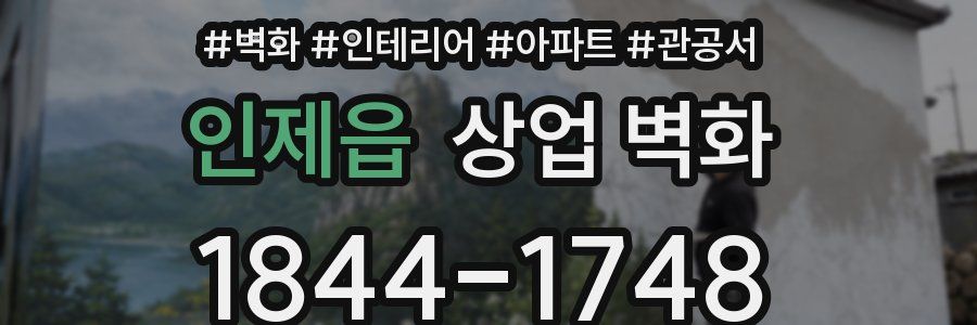 인제읍 상업 벽화