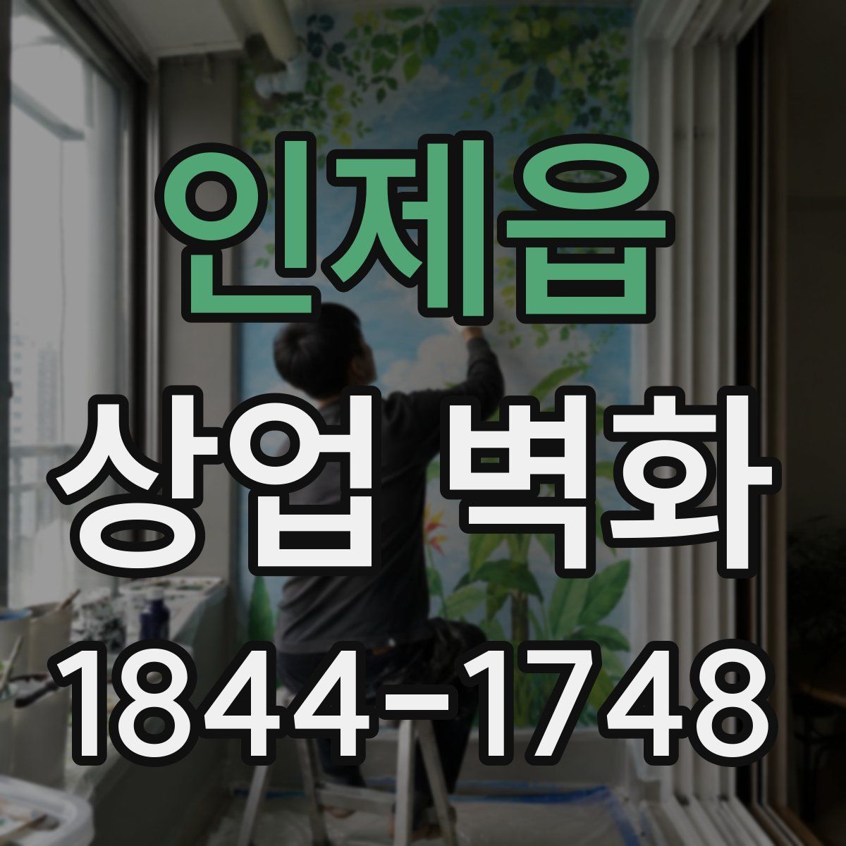 인제읍 상업 벽화