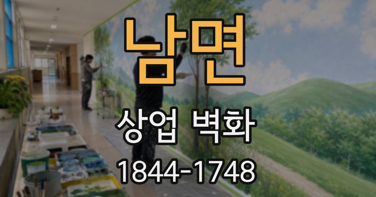남면 상업 벽화